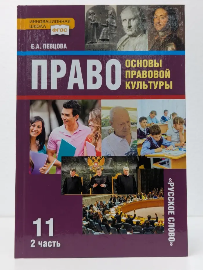 Право: основы правовой культуры. 11 класс. Часть 2