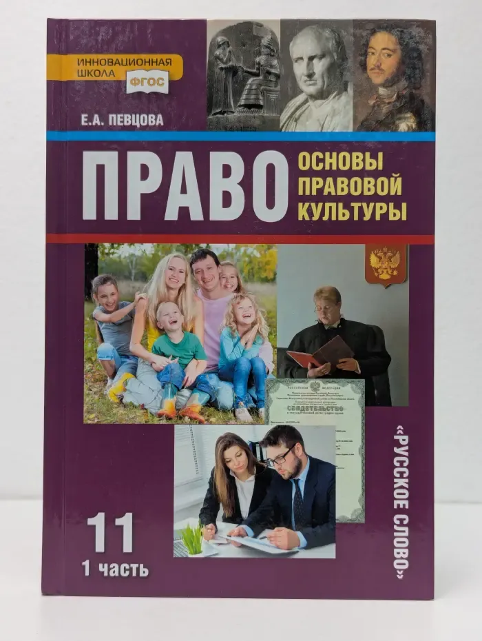 Право. Основы правовой культуры. 11 класс. В 2 частях. Часть 1