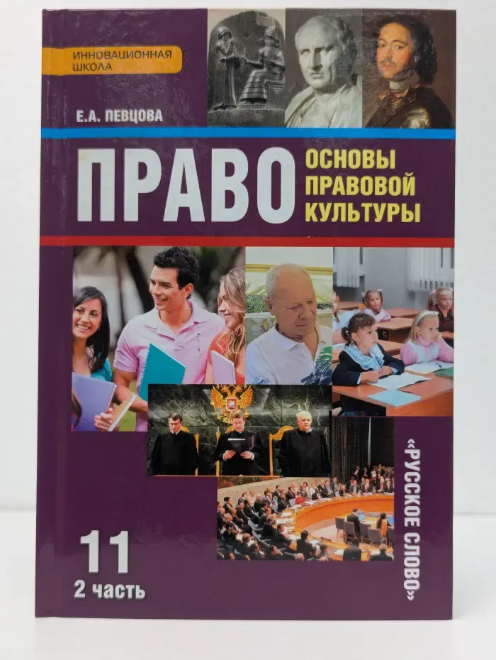 Право: основы правовой культуры. Учебник для 11 класса. В 2 частях. Часть 2