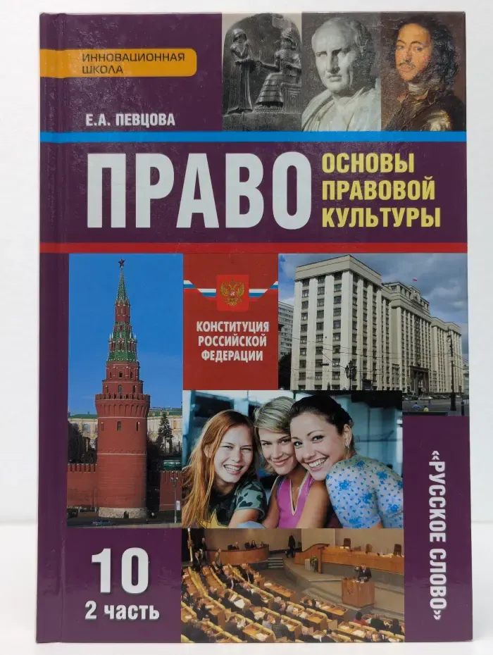Право. Основы правовой культуры. 10 класс. Часть 2