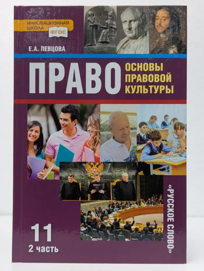 Право: основы правовой культуры. 11 класс. Часть 2