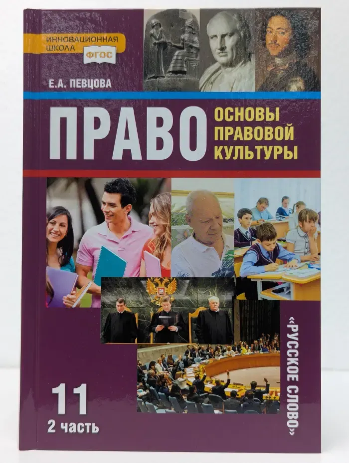 Право. Основы правовой культуры. 11 класс. В 2 частях. Часть 2