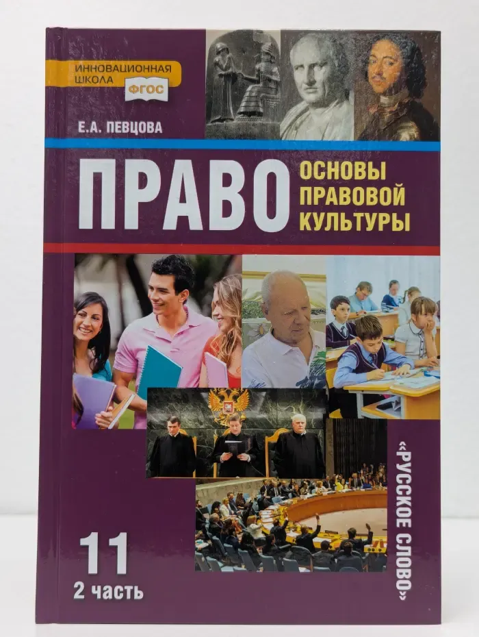 Право. Основы правовой культуры. 11 класс. В 2 частях. Часть 2