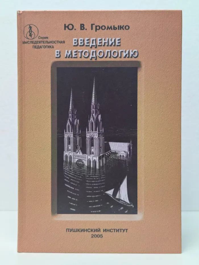 Введение в методологию
