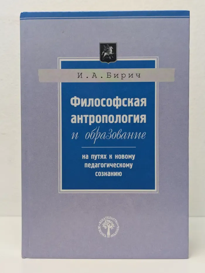 Философская антропология и образование