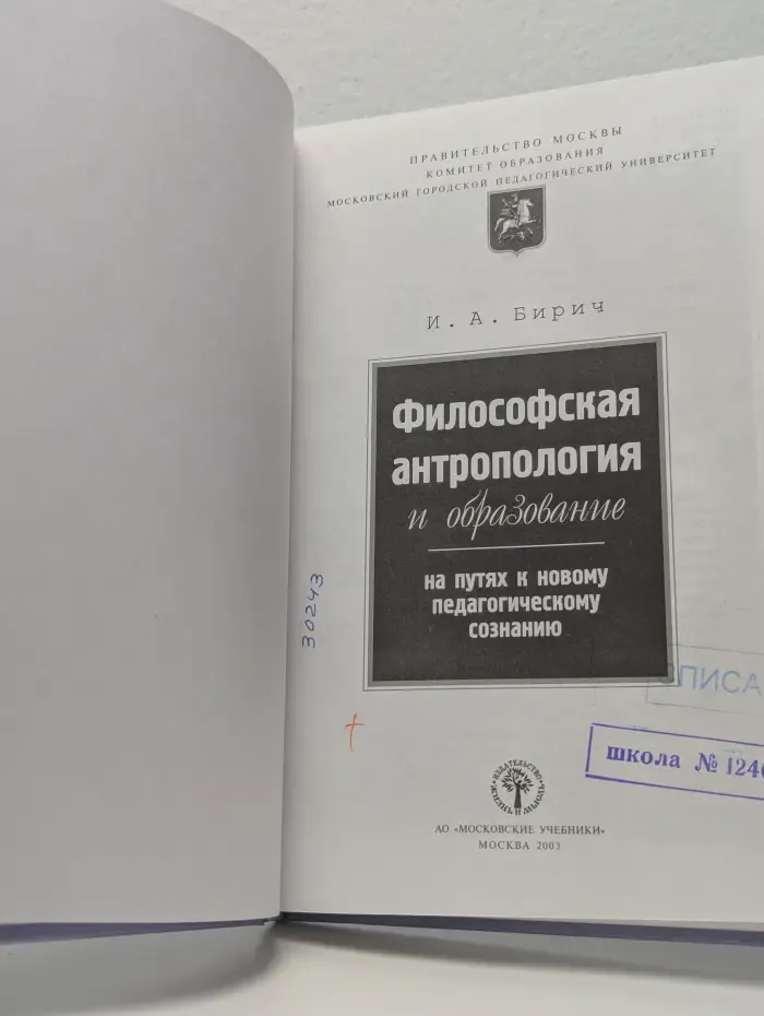 Философская антропология и образование