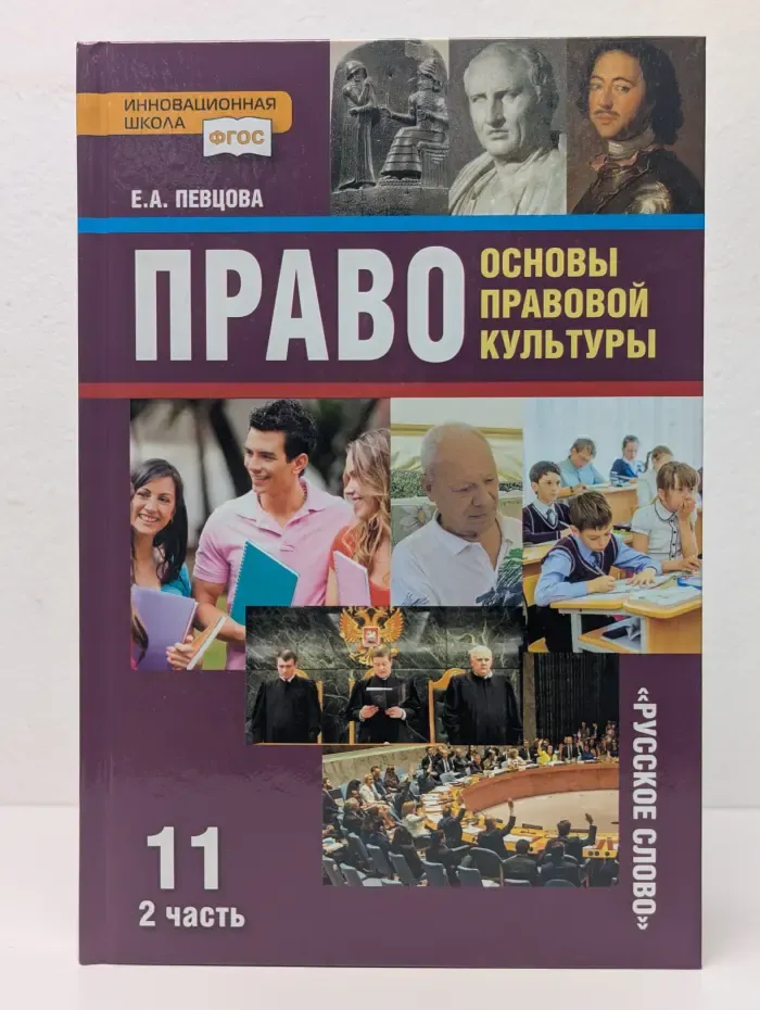 Право: основы правовой культуры. Учебник для 11 класса. В 2 частях. Часть 2