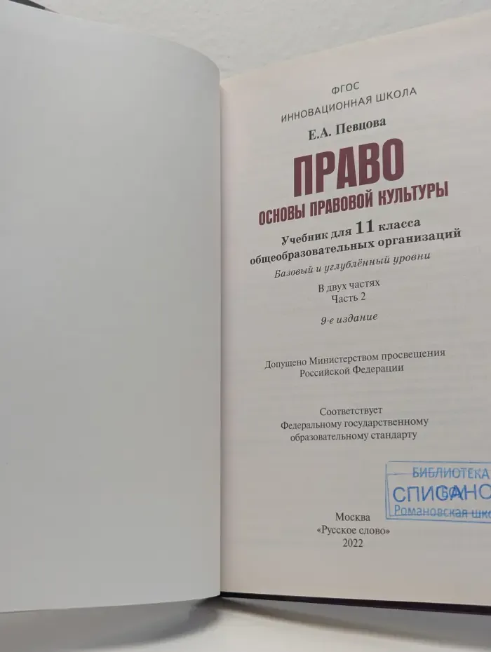Право: основы правовой культуры. Учебник для 11 класса. В 2 частях. Часть 2