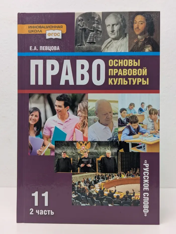 Право. Основы правовой культуры. 11 класс. Часть
