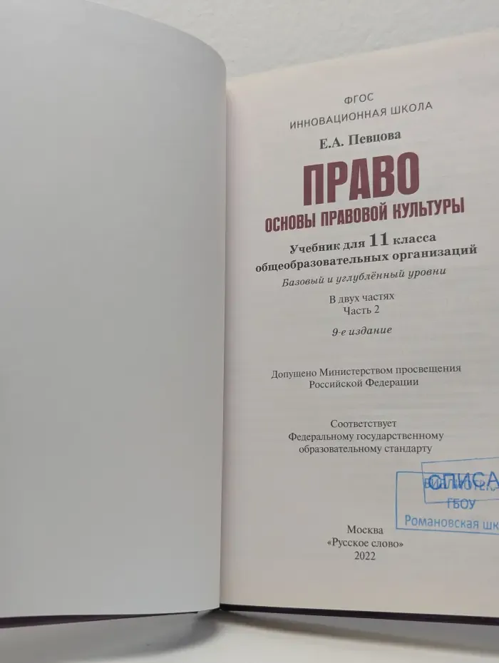 Право. Основы правовой культуры. 11 класс. Часть