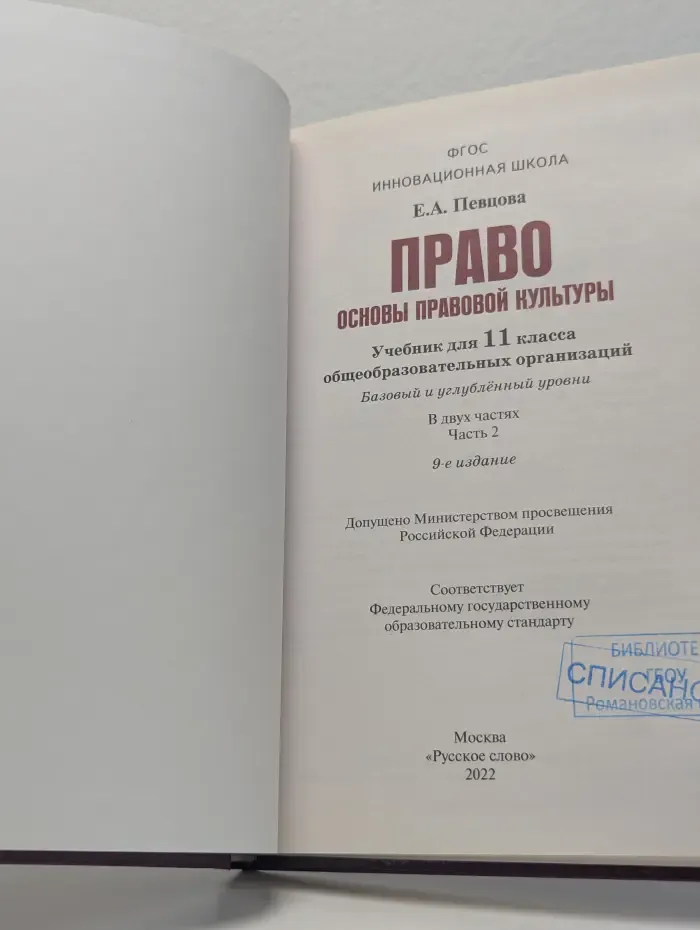 Право: основы правовой культуры. 11 класс. В 2 частях. Часть 2