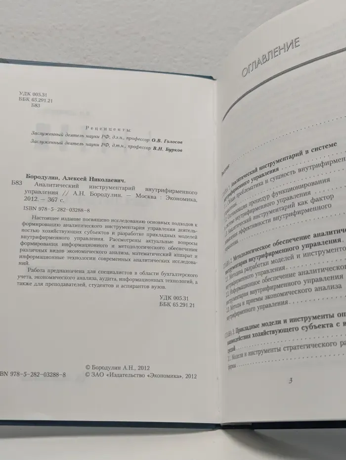 Аналитический инструментарий внутрифирменного управления