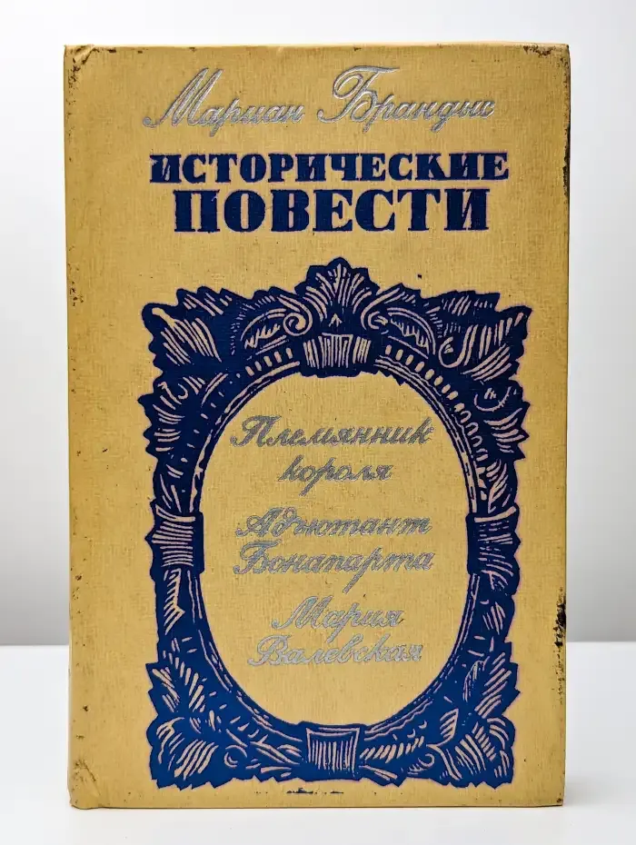 Мариан Брандыс. Исторические повести