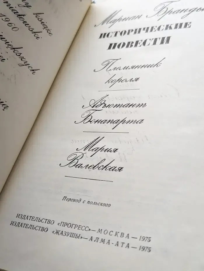 Мариан Брандыс. Исторические повести