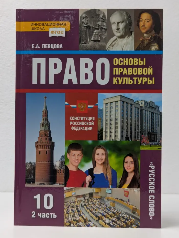 Право. Основы правовой культуры. 10 класс. Часть 2