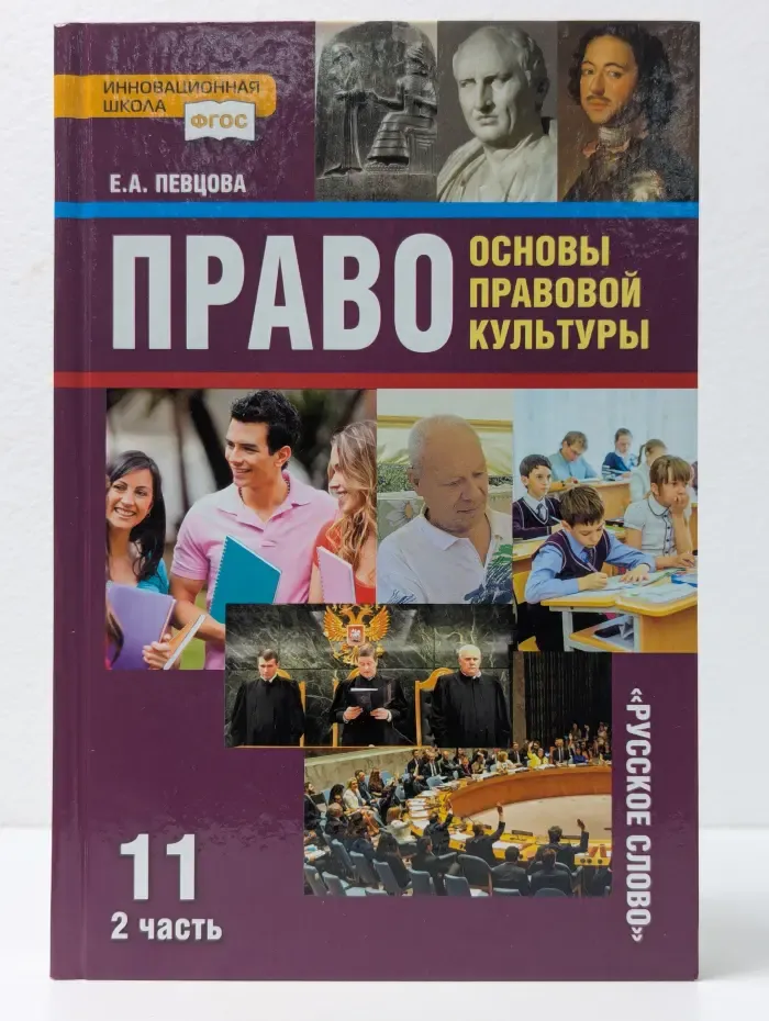 Право. Основы правовой культуры. 11 класс. В 2 частях. Часть 2