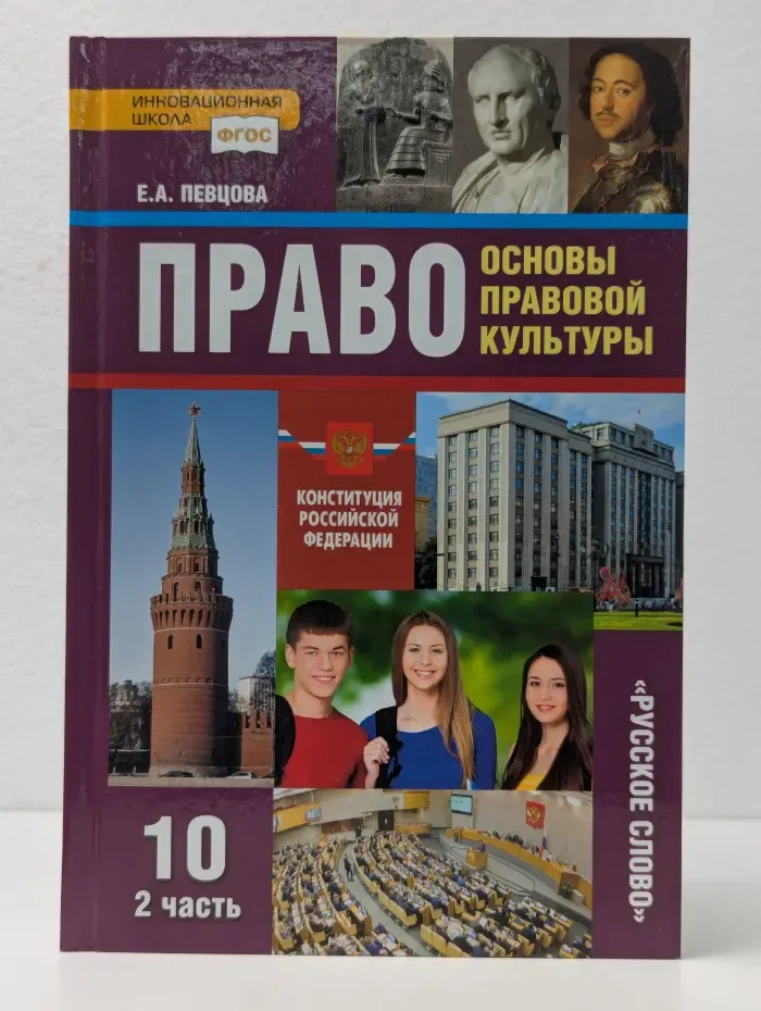 Право. Основы правовой культуры. 10 класс. Часть 2