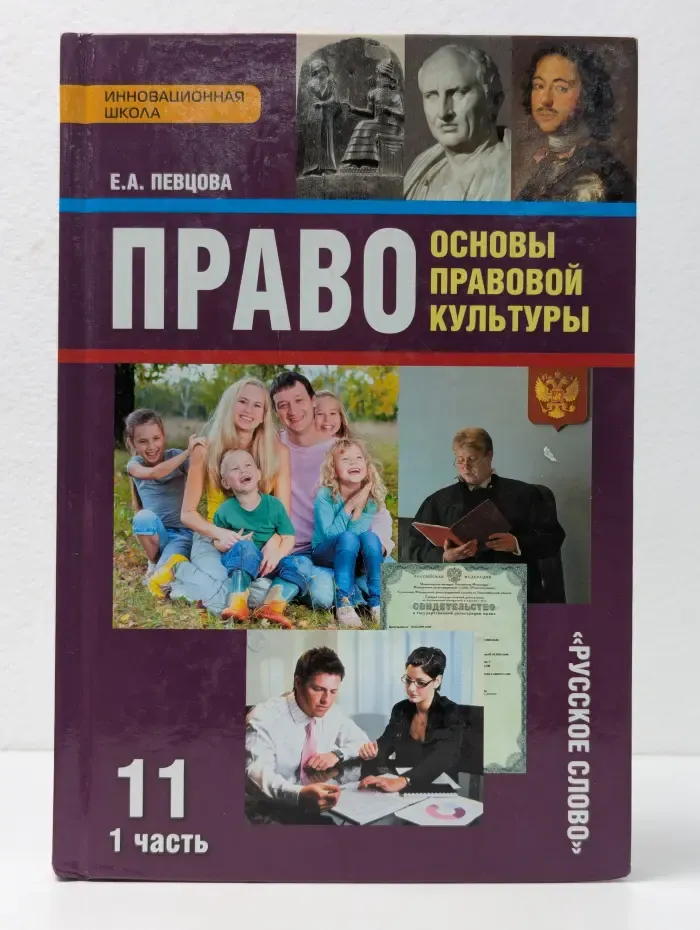 Право. Основы правовой культуры. 11 класс. Часть 1
