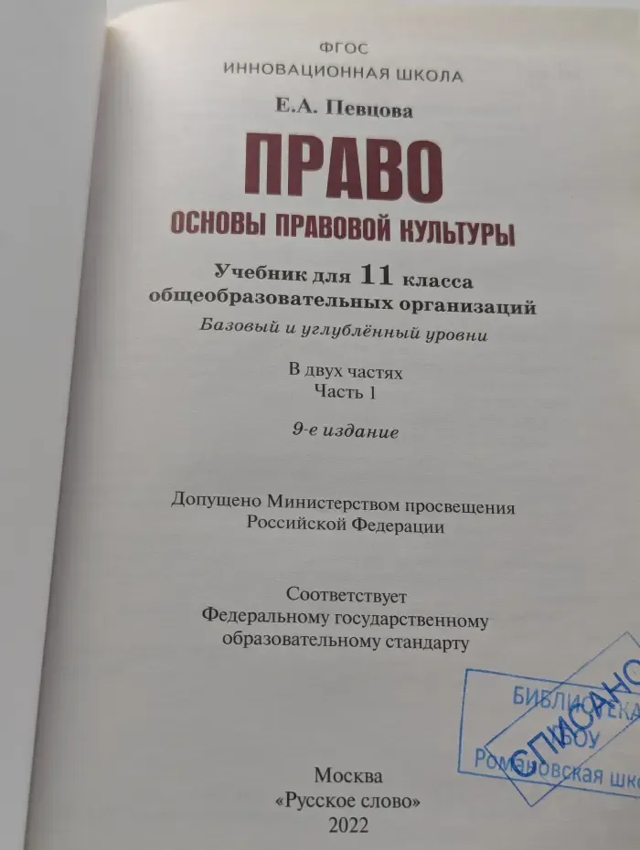 Право: основы правовой культуры. Учебник для 11 класса. В 2 частях. Часть 2