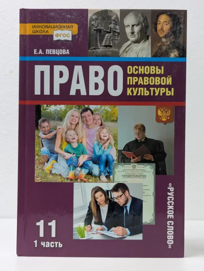 Право: основы правовой культуры. Учебник для 11 класса. В 2 частях. Часть 2