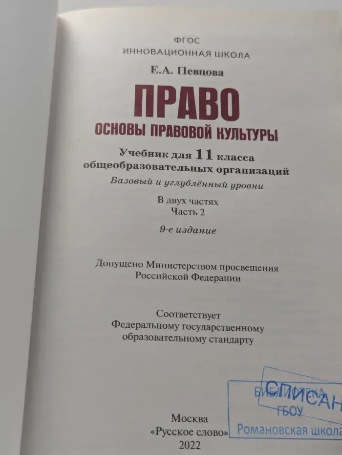 Право: основы правовой культуры. Учебник для 11 класса. В 2 частях. Часть 2