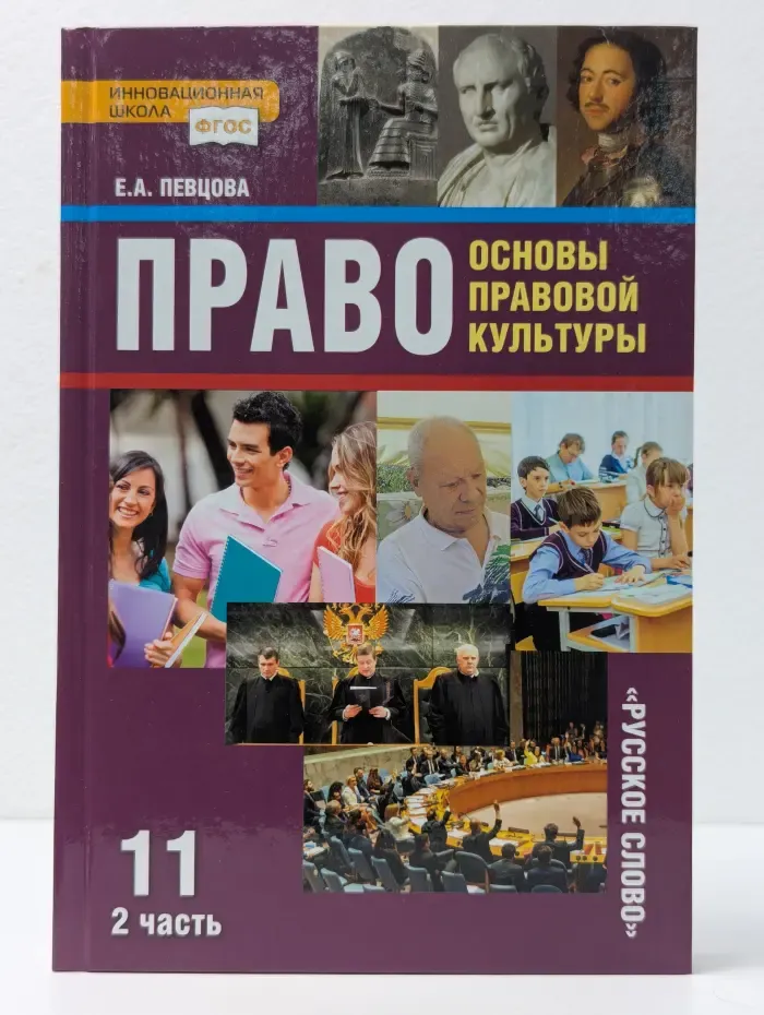 Право: основы правовой культуры. 11 класс. В 2 частях. Часть 2