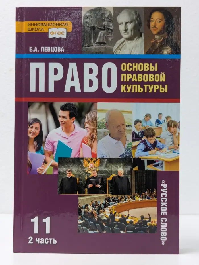 Право. Основы правовой культуры. 11 класс. В 2 частях. Часть 2