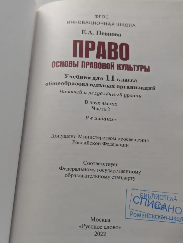 Право. Основы правовой культуры. 11 класс. В 2 частях. Часть 2