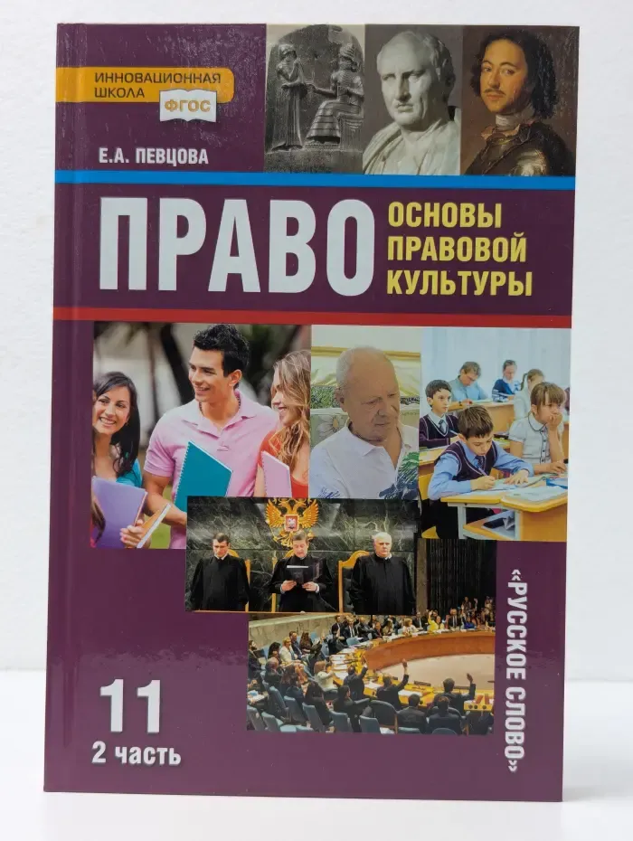 Право. Основы правовой культуры. 11 класс. Часть 2