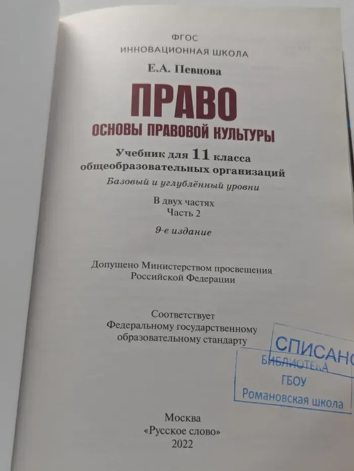 Право. Основы правовой культуры. 11 класс. Часть 2