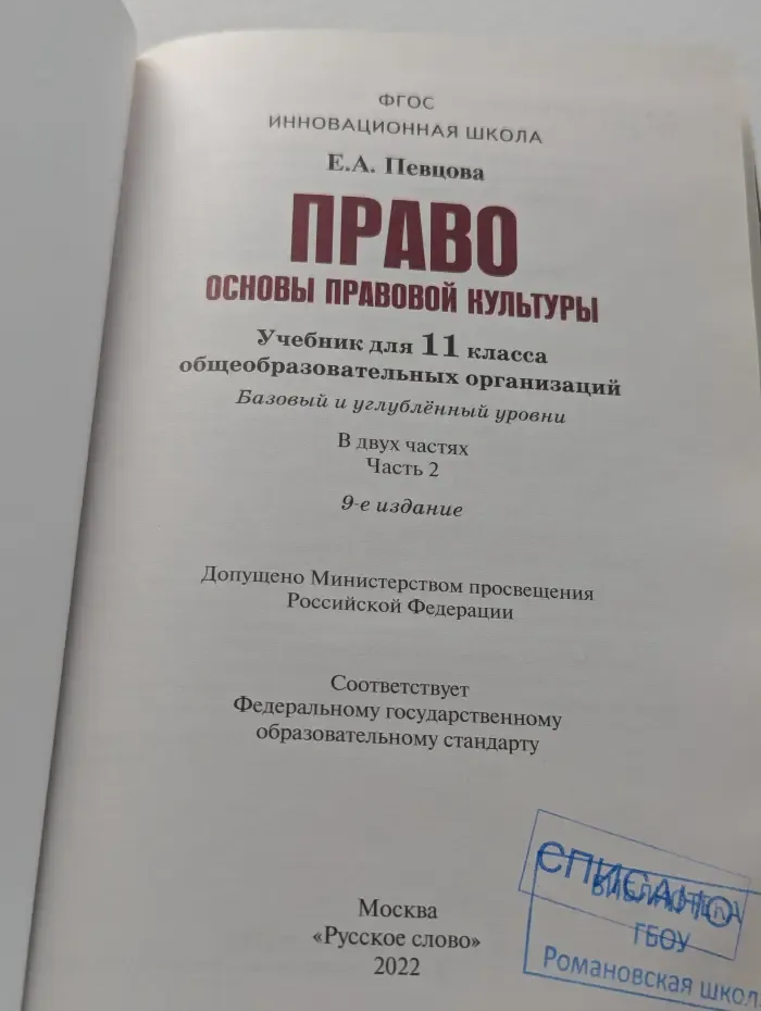 Право: основы правовой культуры. 11 класс. В 2 частях. Часть 2