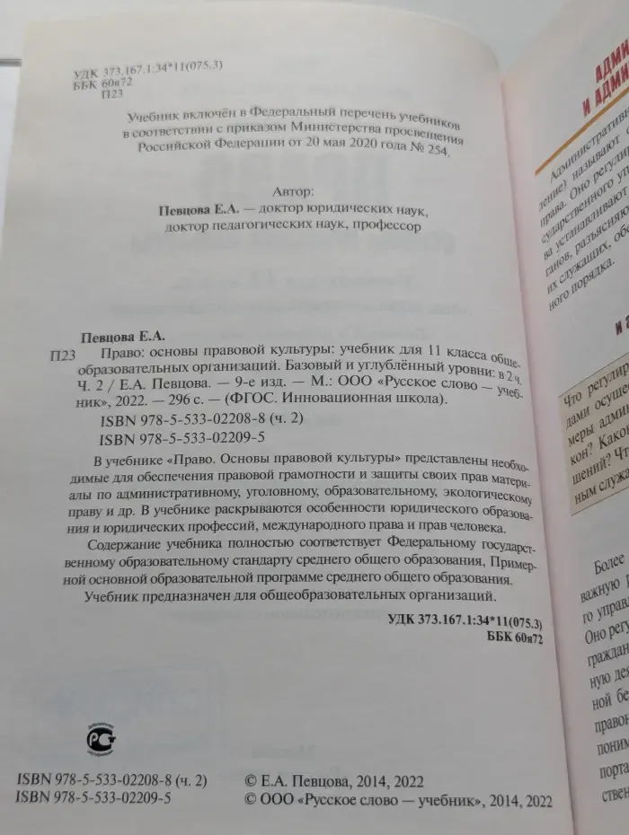 Право. Основы правовой культуры. 11 класс. В 2 частях. Часть 2