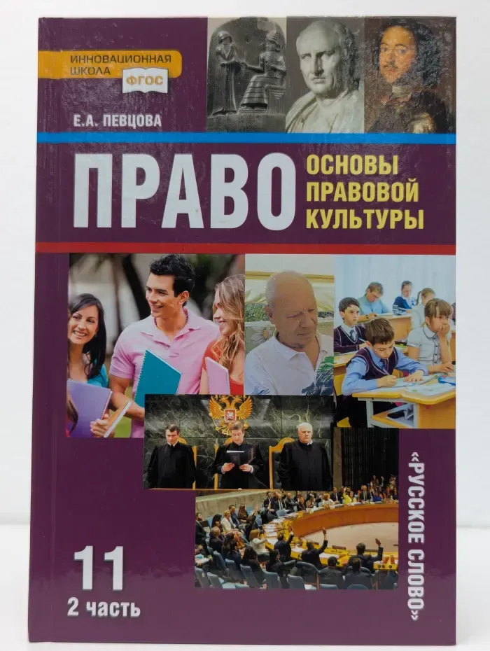 Право: основы правовой культуры. 11 класс. В 2 частях. Часть 2
