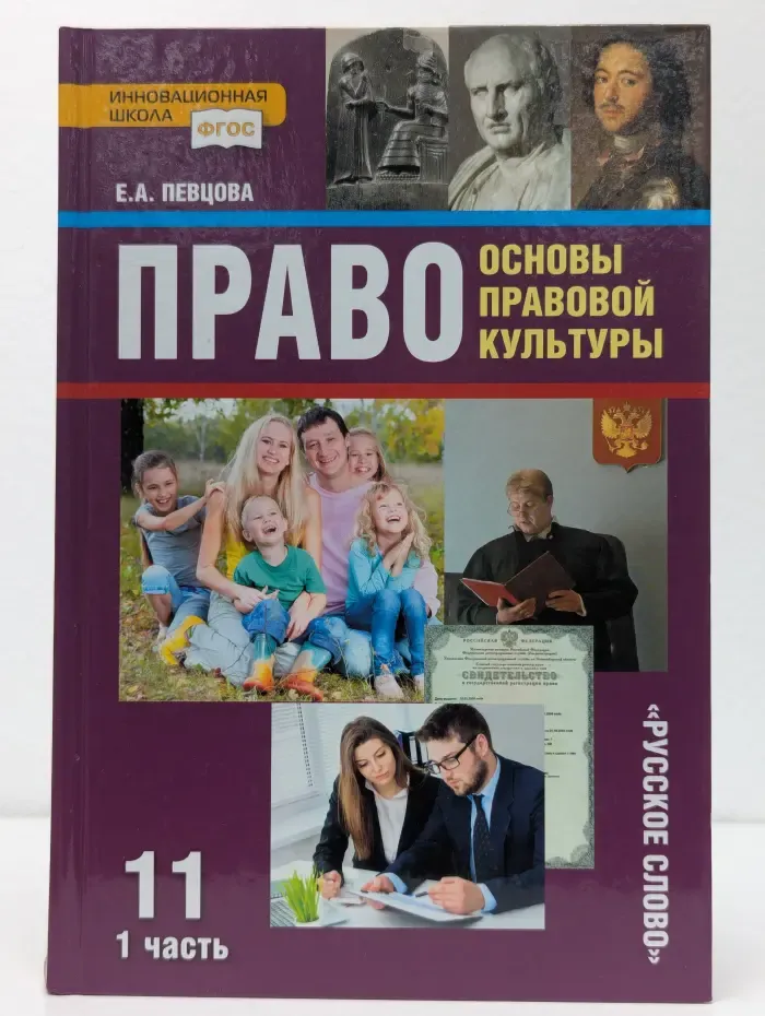 Право. Основы правовой культуры. 11 класс. В 2 частях. Часть 1