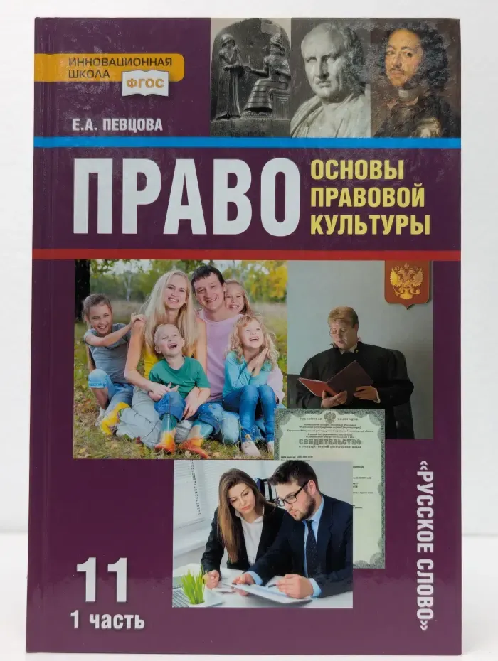 Право. Основы правовой культуры. 11 класс. В 2 частях. Часть 1