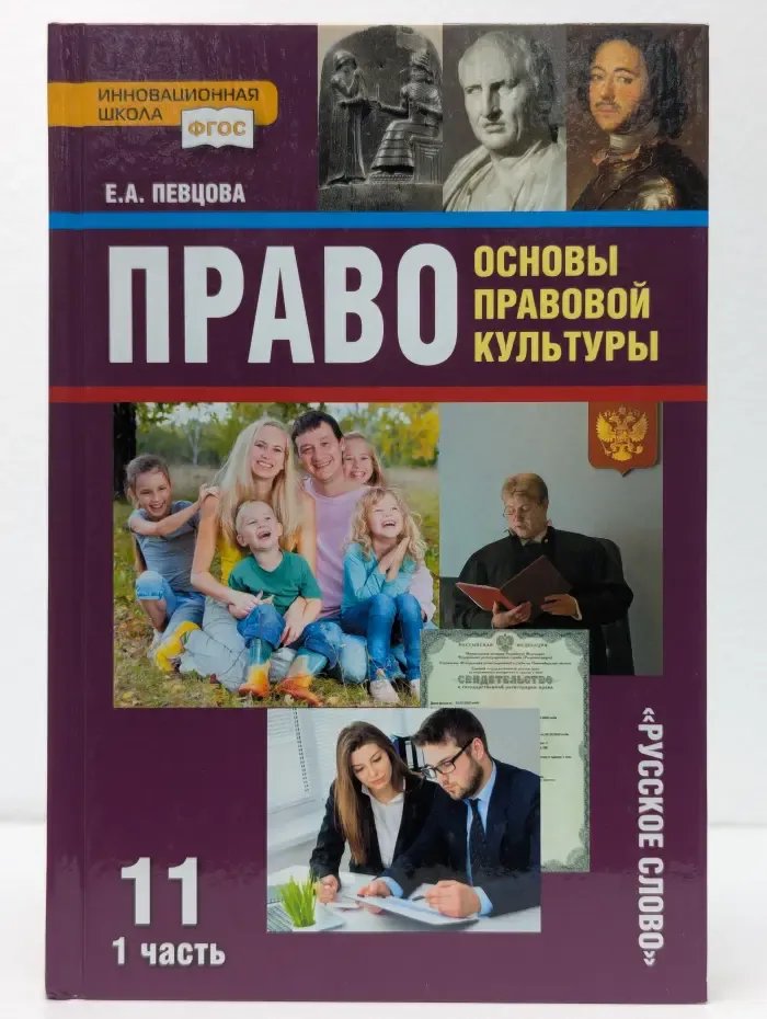 Право. Основы правовой культуры. 11 класс. В 2 частях. Часть 1