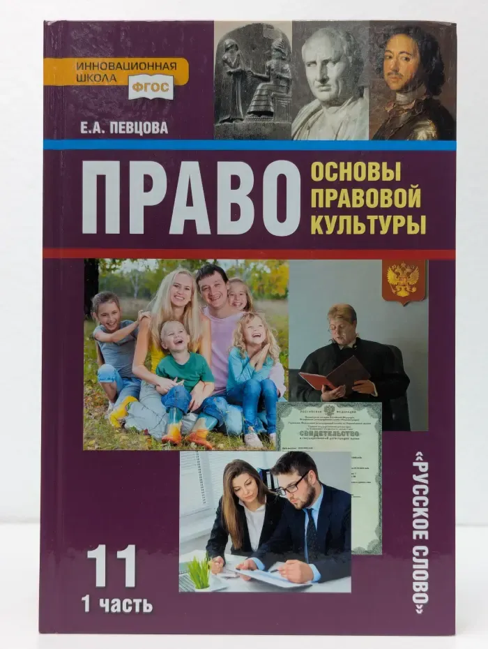 Право. Основы правовой культуры. 11 класс. В 2 частях. Часть 1