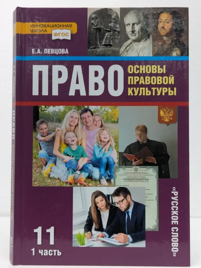 Право: основы правовой культуры. 11 класс. В 2 частях. Часть 1