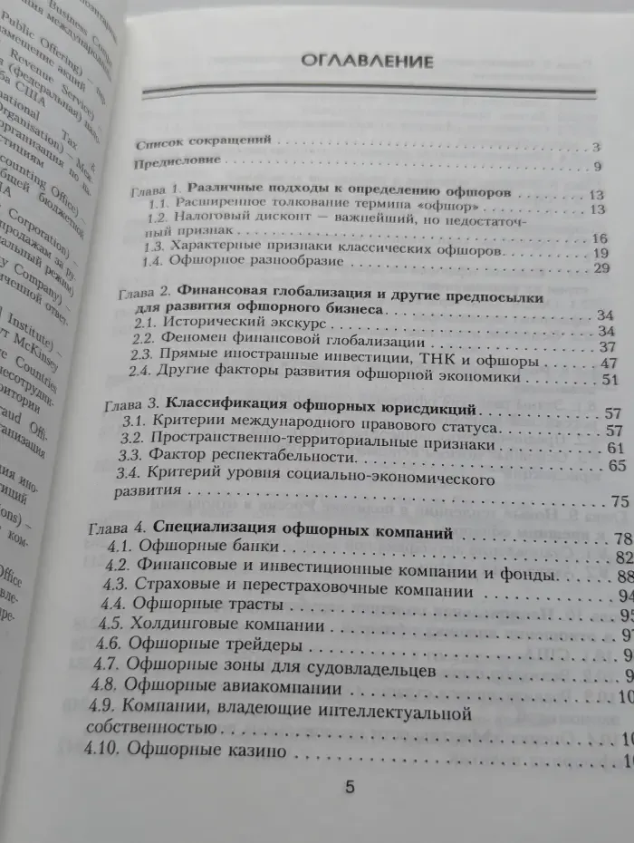Офшорные юрисдикции в глобальной и национальной экономике