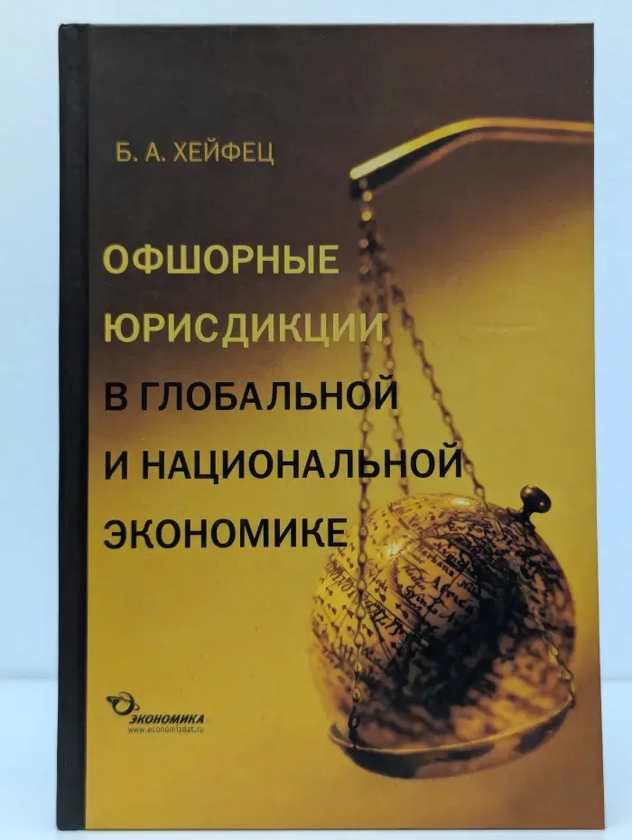 Офшорные юрисдикции в глобальной и национальной экономике