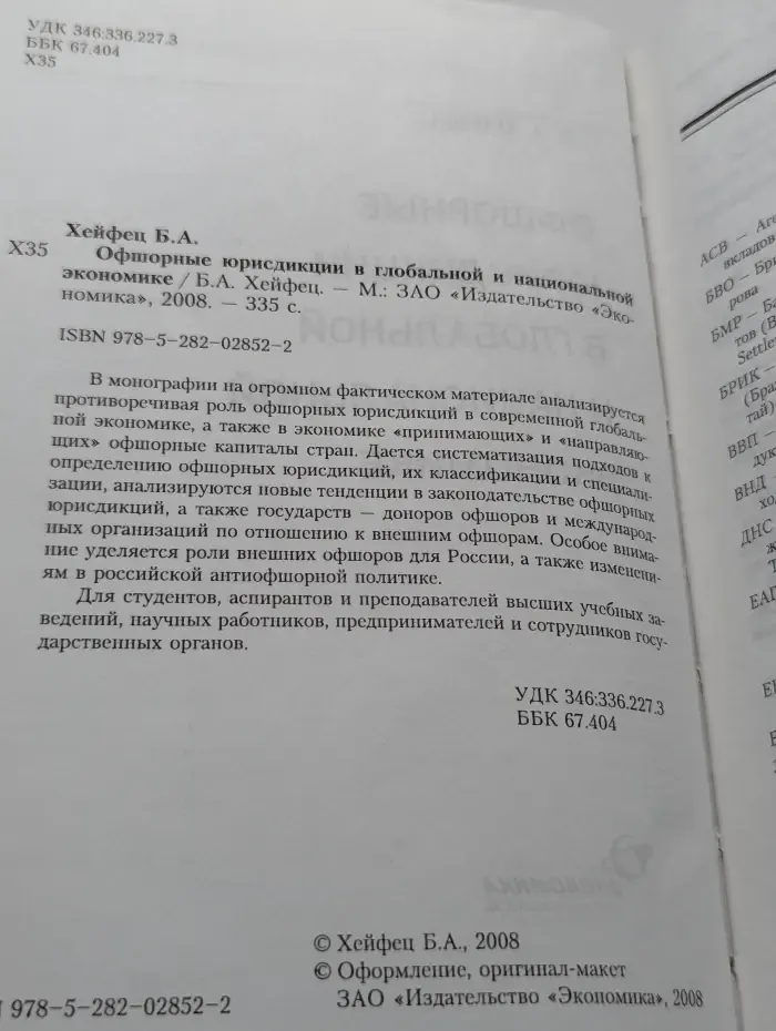 Офшорные юрисдикции в глобальной и национальной экономике