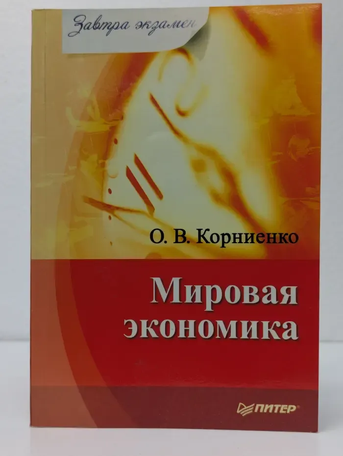 Мировая экономика