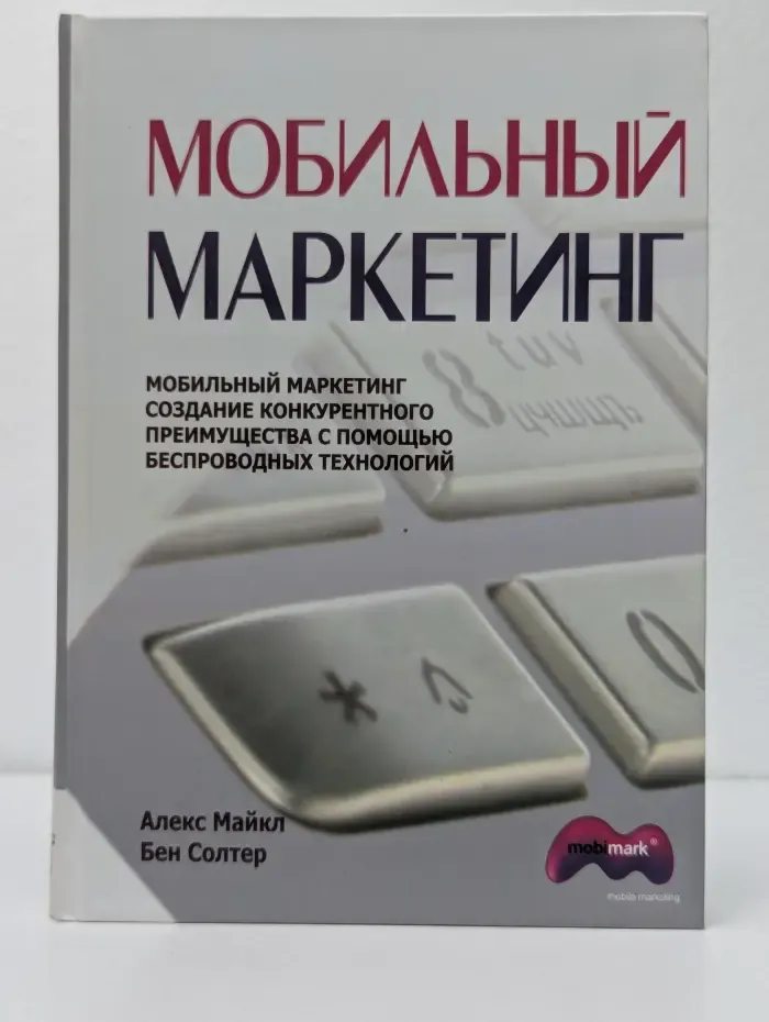 Мобильный маркетинг. Создание конкурентного преимущества с помощью беспроводных технологий