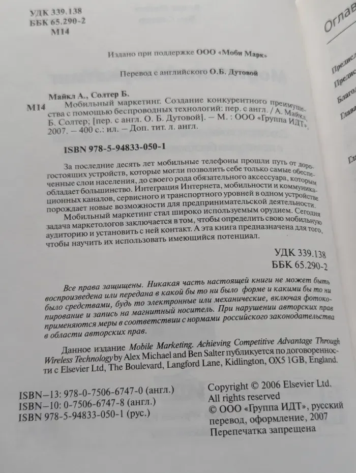 Мобильный маркетинг. Создание конкурентного преимущества с помощью беспроводных технологий
