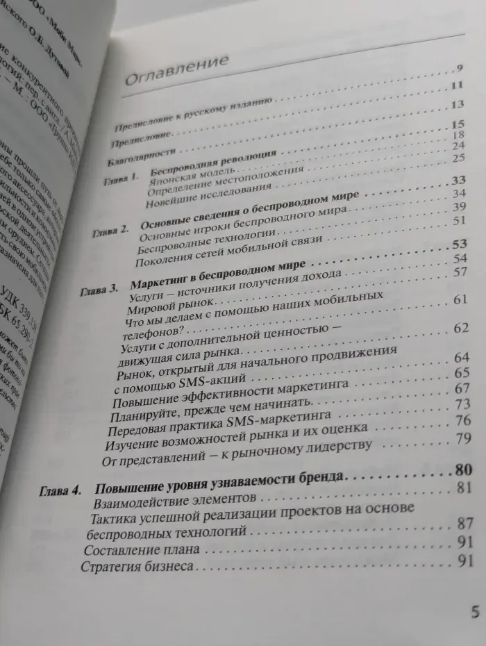Мобильный маркетинг. Создание конкурентного преимущества с помощью беспроводных технологий