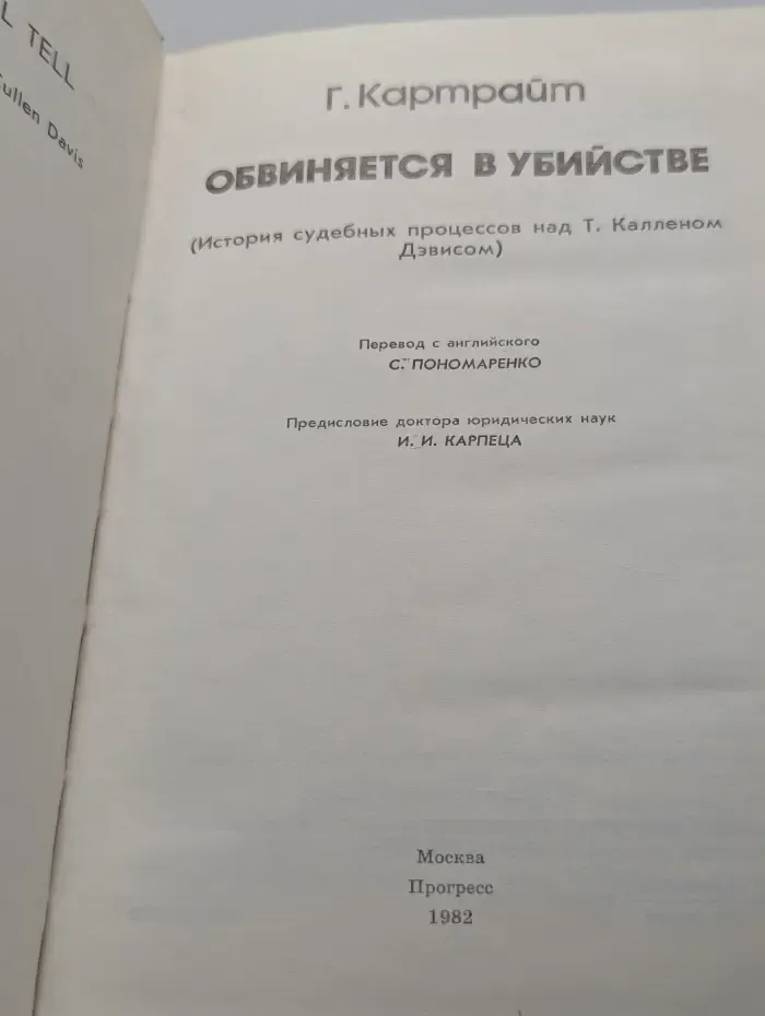 Обвиняется в убийстве