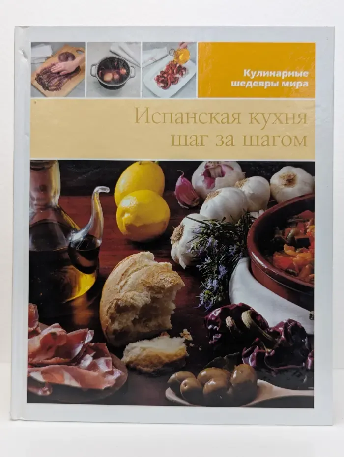 Кулинарные шедевры мира. Испанская кухня шаг за шагом. Том 3