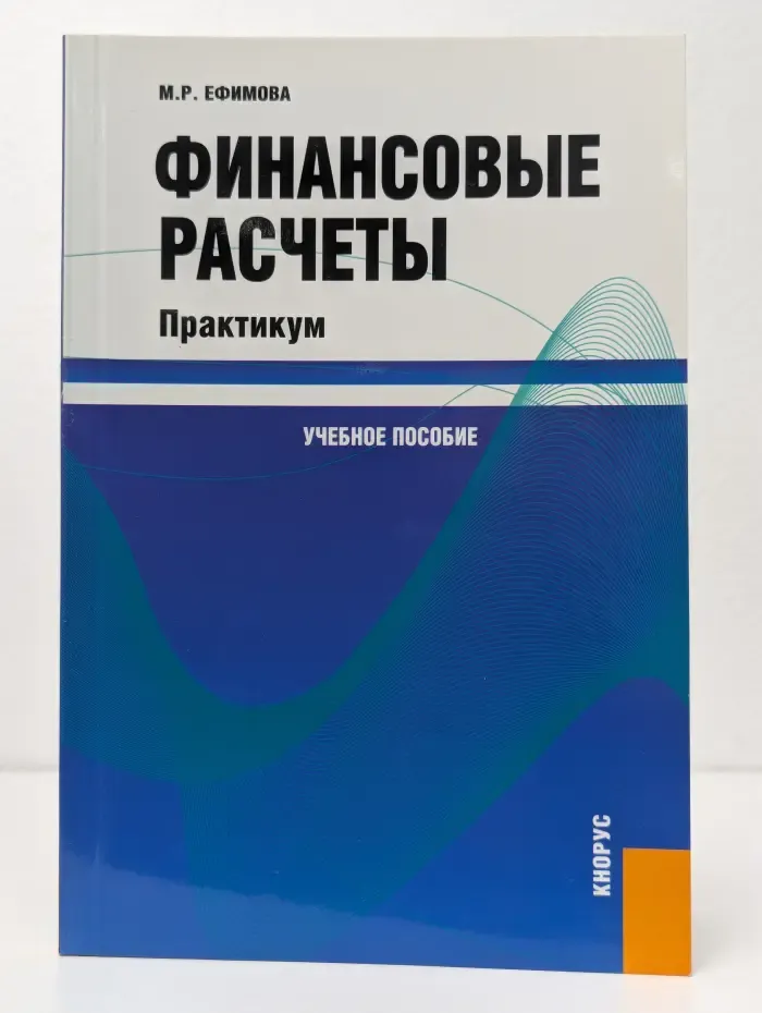 Финансовые расчеты. Практикум