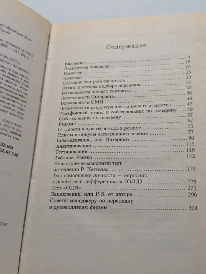 Подбор и найм персонала. Как оценить человека за час