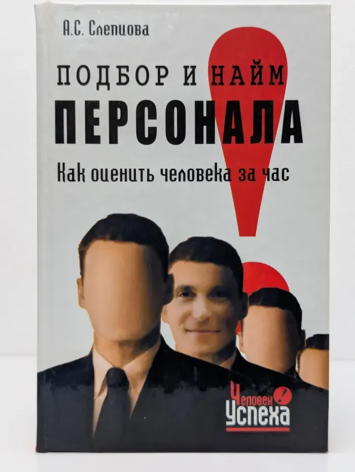 Подбор и найм персонала. Как оценить человека за час